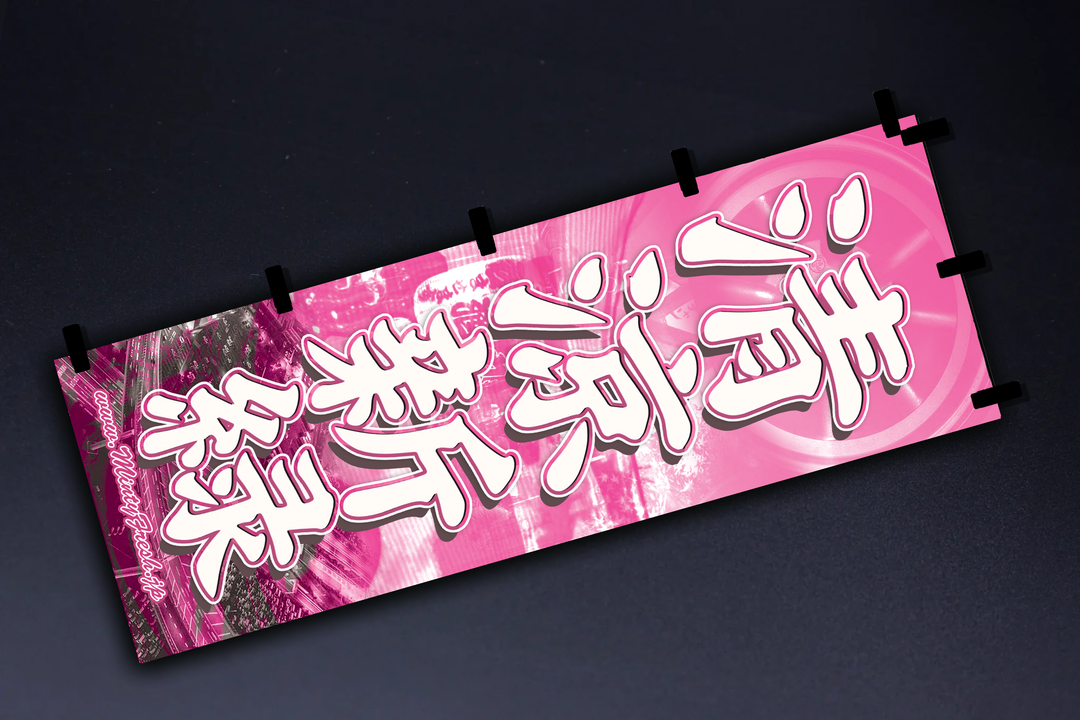 Nobori Flags – MFJP
